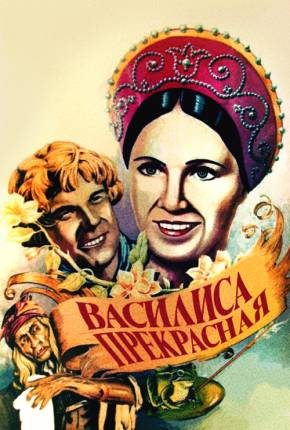 Filme A Bela Vassilissa / Vasilisa prekrasnaya - Legendado 1940